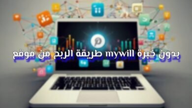 طريقة الربح من موقع mywill بدون خبرة