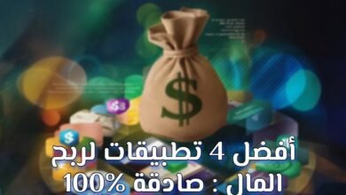 تطبيقات لربح المال